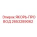 2653289062 ЯКОРЬ-ПРОВОД Epiroc