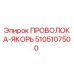 5105107500 ПРОВОЛОКА-ЯКОРЬ Epiroc