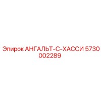 5730002289 АНГАЛЬТ-С-ХАССИ Epiroc