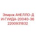 Оригинальная деталь АНЕЛЛО-ДИ-ГУИДА-20040-36 2200931832 Epiroc
