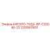 Оригинальная деталь АНЕЛЛО-ГИДА-BP-C20040-22 2200931831 Epiroc