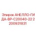 Оригинальная деталь АНЕЛЛО-ГИДА-BP-C20040-22 2200931831 Epiroc