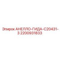 2200931833 АНЕЛЛО-ГИДА-C20431-3 Epiroc