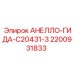 Оригинальная деталь АНЕЛЛО-ГИДА-C20431-3 2200931833 Epiroc