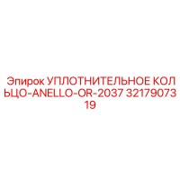 3217907319 УПЛОТНИТЕЛЬНОЕ КОЛЬЦО-ANELLO-OR-2037 Epiroc