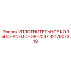 3217907319 УПЛОТНИТЕЛЬНОЕ КОЛЬЦО-ANELLO-OR-2037 Epiroc