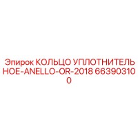 663903100 КОЛЬЦО УПЛОТНИТЕЛЬНОЕ-ANELLO-OR-2018 Epiroc