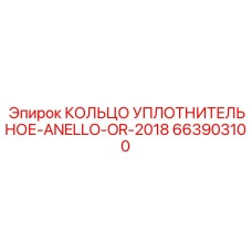 663903100 КОЛЬЦО УПЛОТНИТЕЛЬНОЕ-ANELLO-OR-2018 Epiroc
