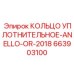 663903100 КОЛЬЦО УПЛОТНИТЕЛЬНОЕ-ANELLO-OR-2018 Epiroc
