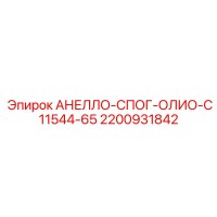 2200931842 АНЕЛЛО-СПОГ-ОЛИО-C11544-65 Epiroc