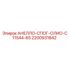 Оригинальная деталь АНЕЛЛО-СПОГ-ОЛИО-C11544-65 2200931842 Epiroc