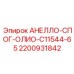 Оригинальная деталь АНЕЛЛО-СПОГ-ОЛИО-C11544-65 2200931842 Epiroc
