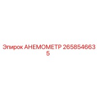 2658546635 АНЕМОМЕТР Epiroc