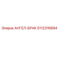 5112316894 АНГЕЛ-БРАК Epiroc