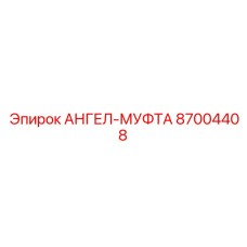 Соединительная муфта для буровых штанг горного оборудования