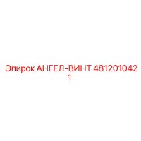 4812010421 АНГЕЛ-ВИНТ Epiroc