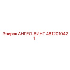4812010421 АНГЕЛ-ВИНТ Epiroc