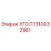 Оригинальный угол Epiroc 1310032961 в упаковке