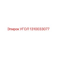 1310033077 УГОЛ Epiroc