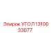 1310033077 УГОЛ Epiroc