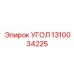1310034225 УГОЛ Epiroc