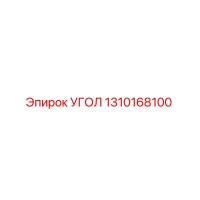 1310168100 УГОЛ Epiroc