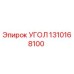 Оригинальный угол Эпирок 1310168100