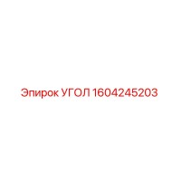 1604245203 УГОЛ Epiroc
