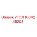 1604245203 УГОЛ Epiroc