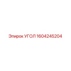 1604245204 УГОЛ Epiroc