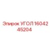 1604245204 УГОЛ Epiroc