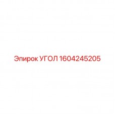 Прочный угол Epiroc артикул 1604245205