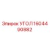 1604490882 УГОЛ Epiroc