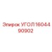 1604490902 УГОЛ Epiroc