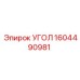 1604490981 УГОЛ Epiroc