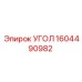 1604490982 УГОЛ Epiroc
