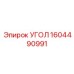 1604490991 УГОЛ Epiroc