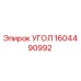 1604490992 УГОЛ Epiroc