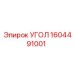 1604491001 УГОЛ Epiroc