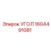 1604491081 УГОЛ Epiroc