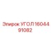 1604491082 УГОЛ Epiroc