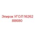 1626288680 УГОЛ Epiroc