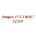 1626732380 УГОЛ Epiroc