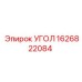 1626822084 УГОЛ Epiroc