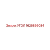 1626856084 УГОЛ Epiroc