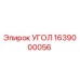 Оригинальный угол 1639000056 производителя Epiroc