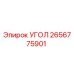 Оригинальный УГОЛ запчасть Epiroc 2656775901