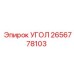 Оригинальный УГОЛ запчасть Epiroc 2656778103