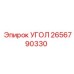 2656790330 УГОЛ Epiroc