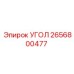 2656800477 УГОЛ Epiroc